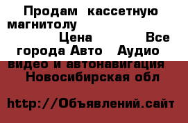 Продам, кассетную магнитолу JVC ks-r500 (Made in Japan) › Цена ­ 1 000 - Все города Авто » Аудио, видео и автонавигация   . Новосибирская обл.